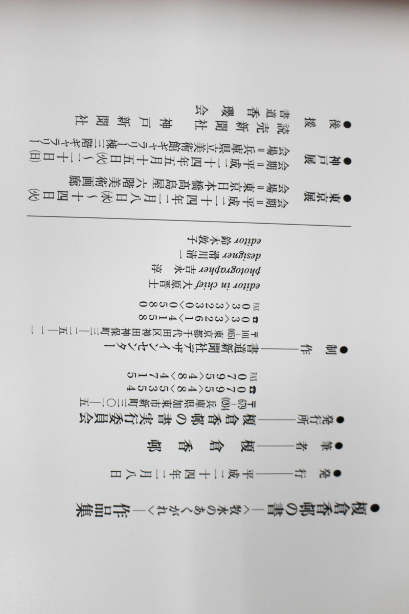 書道本/榎倉香邨の書‐牧水のあくがれ | #site_title | サイト名
